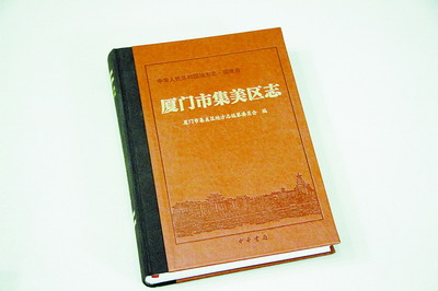 廈門市集美區(qū)志