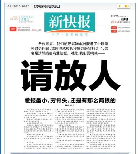 《新快報(bào)》曾頭版呼吁放人