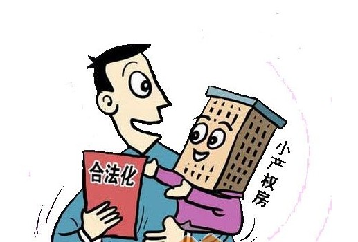 383小產(chǎn)權房改革方案允許有條件上市交易