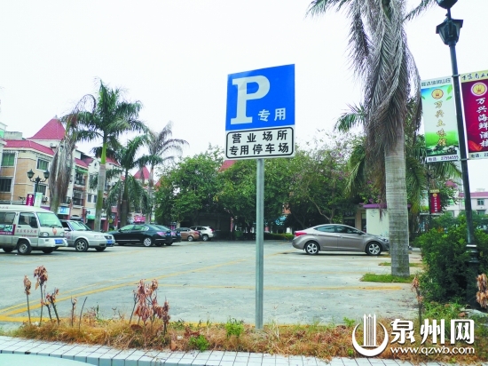 停車場(chǎng)立著“專用停車場(chǎng)”的牌子，這里原本是小區(qū)公