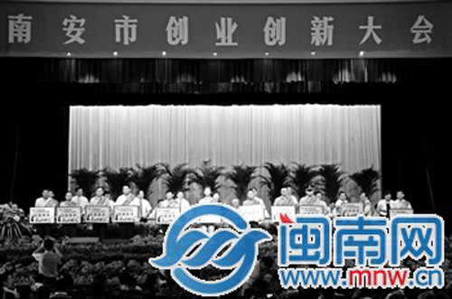 南安市創(chuàng)業(yè)創(chuàng)新大會