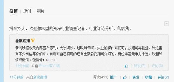 微博上最早傳出新聞晚報(bào)將停刊的消息