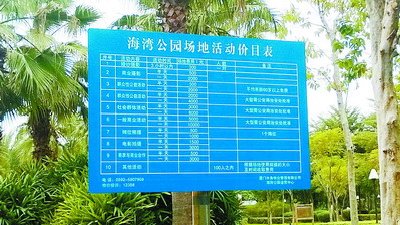 海灣公園活動(dòng)地價(jià)目表