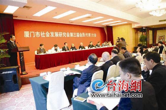 廈門(mén)市社會(huì)發(fā)展研究會(huì)第三屆會(huì)員(代表)大會(huì)
