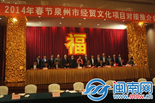 泉州市經(jīng)貿(mào)文化項(xiàng)目對(duì)接推介會(huì)的簽約儀式