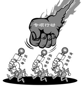 新聞敲詐和假新聞