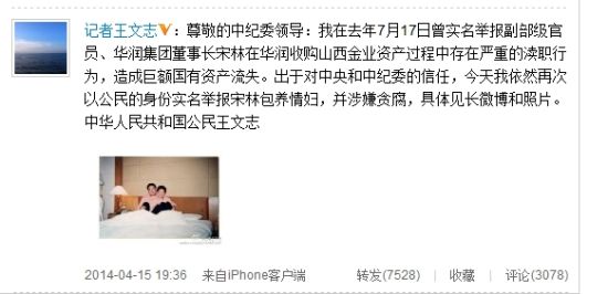 王文志舉報(bào)宋林微博截圖