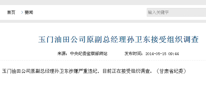 玉門油田公司原副總經(jīng)理孫衛(wèi)東接受組織調(diào)查