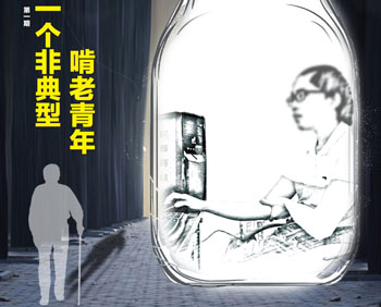 一個(gè)非典型啃老青年