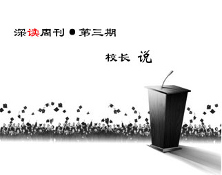第三期，校長(zhǎng)說(shuō)