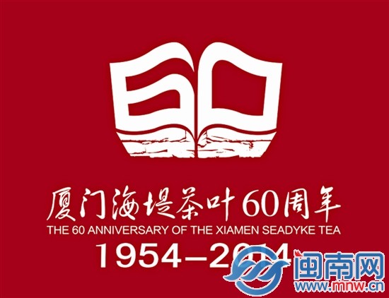 喜賀廈茶甲子華誕