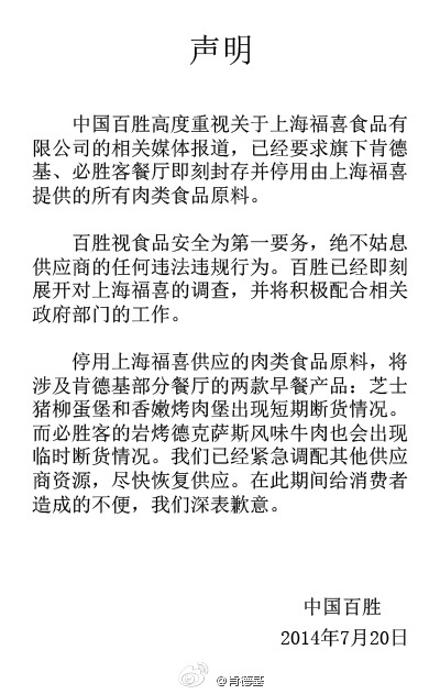 百勝旗下肯德基和必勝客餐廳停用并封存福喜肉類原料