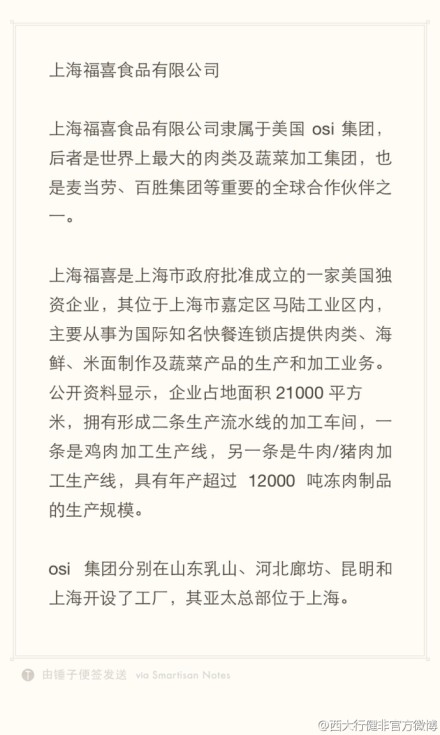 上海福喜食品有限公司隸屬于美國osi集團